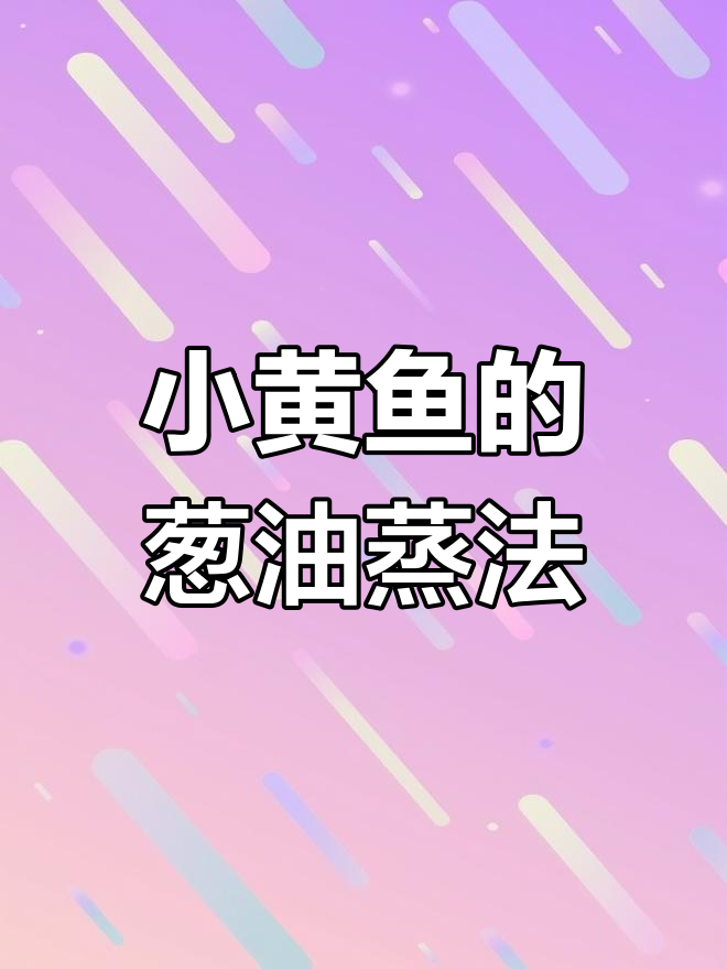 蒸野生小黄鱼,葱油做法最美味