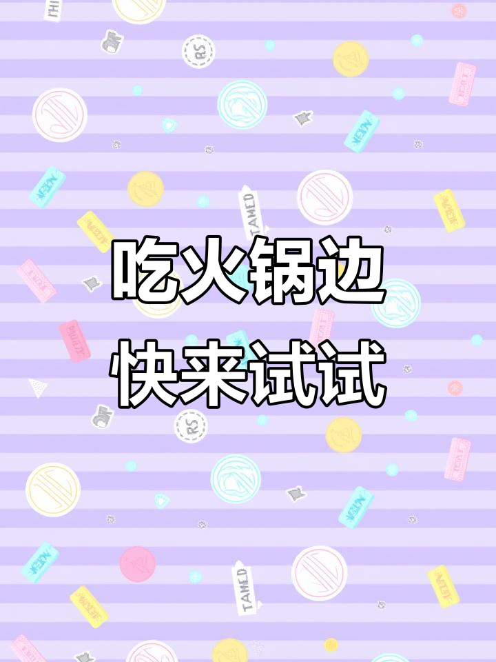 火锅大餐,牛肉鱼花配小青菜,麻酱腐乳别太咸