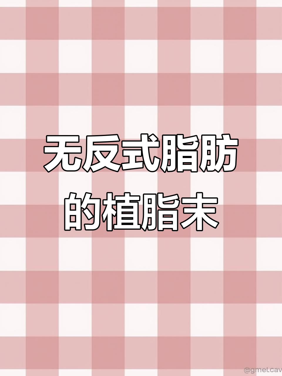 零反式脂肪酸植脂末,古茗同款高品质原料