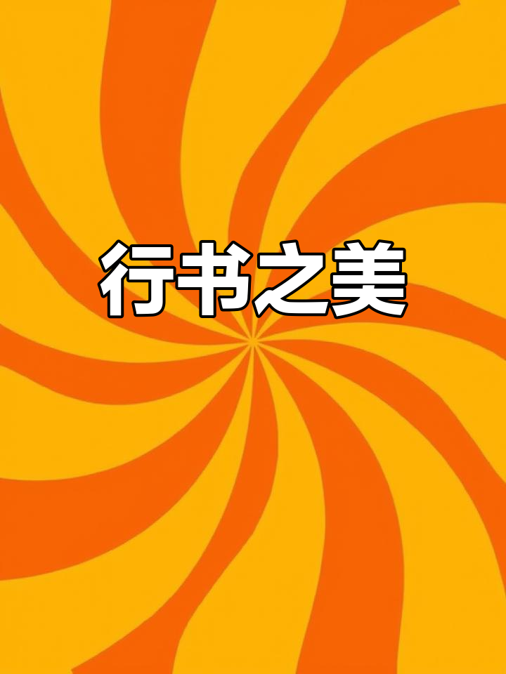 王献之行书《地黄汤帖》高清展示,书法艺术之美尽显
