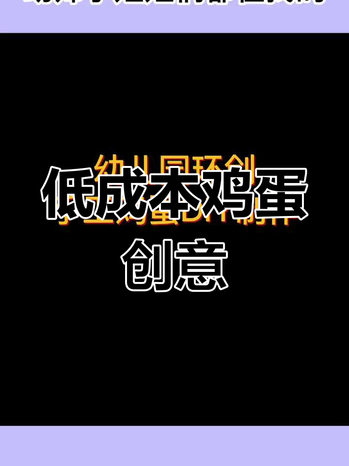 幼儿园手工鸡蛋装饰教程