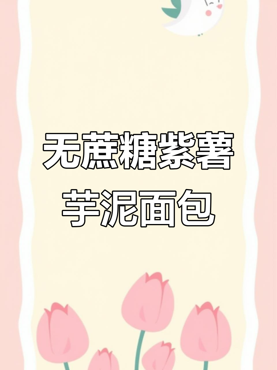 紫米芋泥奶酪砖,软糯香甜又无糖,三层吐司夹心超足
