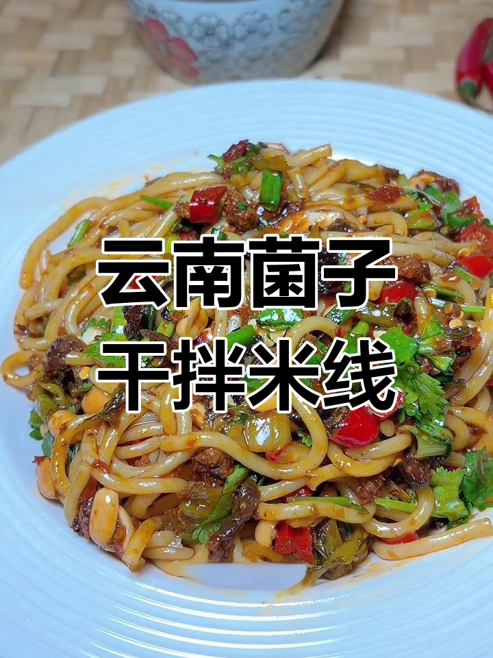 云南夏季必吃干拌米线,菌子与香辣调料完美搭配