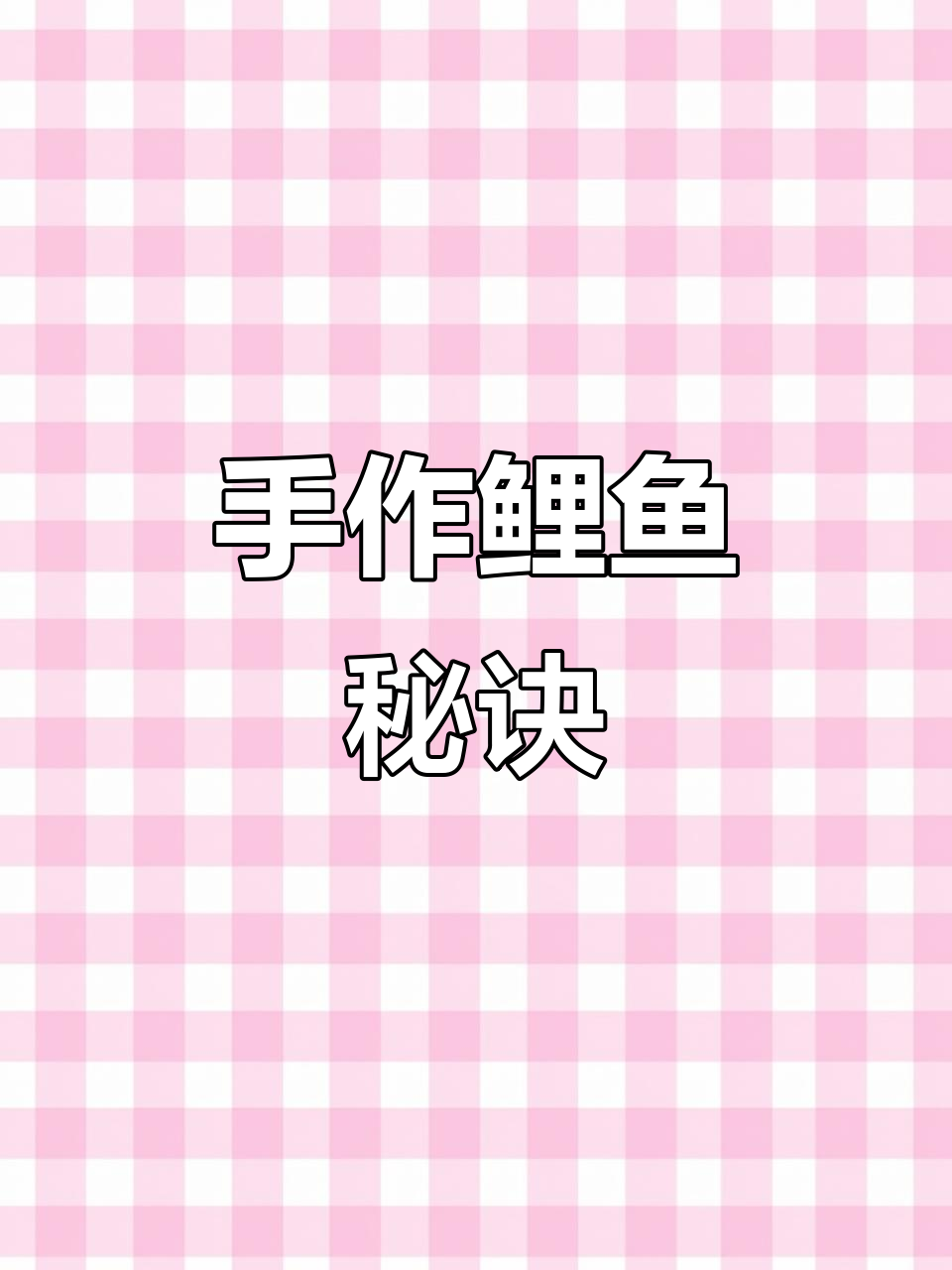 矿泉水瓶变鲤鱼,手工教程大揭秘!