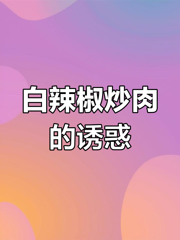湖南白辣椒炒肉,辣味十足,拌饭吃简直停不下来!