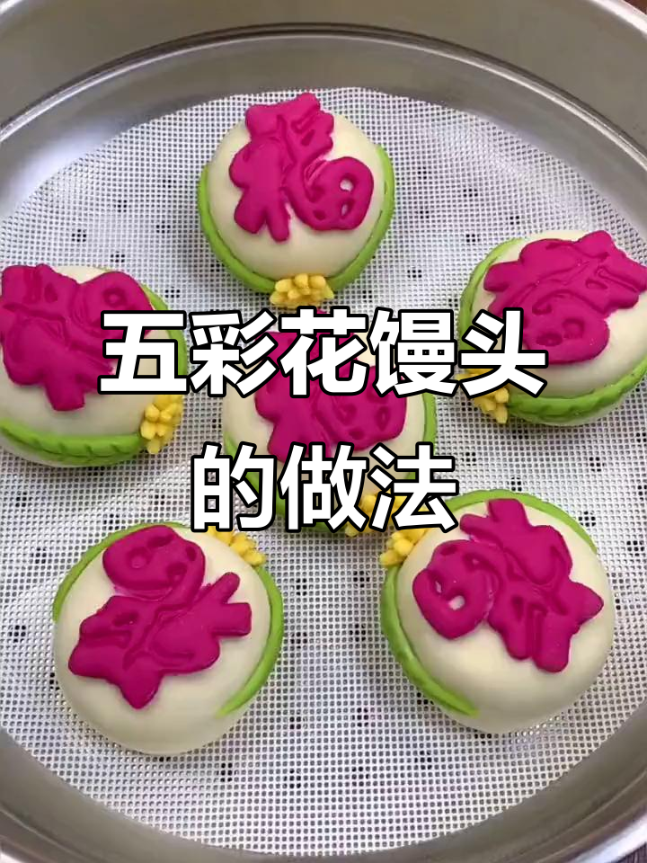 福字五彩馒头,简单又好看!教你做蓬松暄软的花饽饽