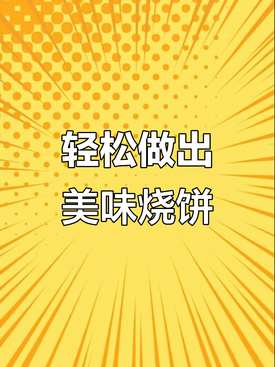 用简单食材做酥脆牛肉烧饼,外焦里嫩超好吃