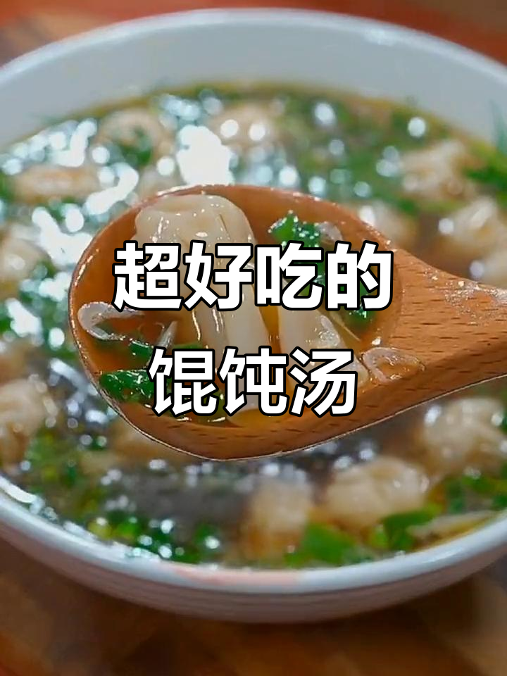 鲜香馄饨汤,大人孩子都爱喝!秘诀就在这个虾皮和紫菜搭配