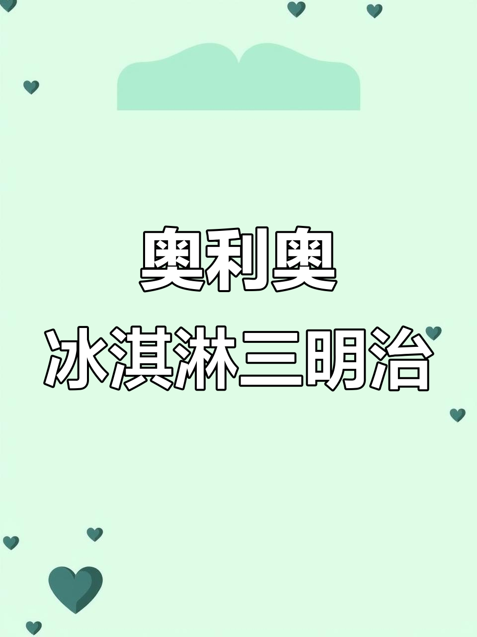 奥利奥冰淇淋三明治,简单又美味!