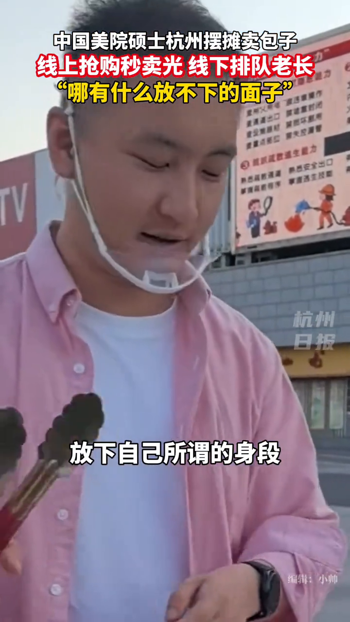 中国美院硕士摆摊卖包子爆火，直言：哪有什么放不下的面子！