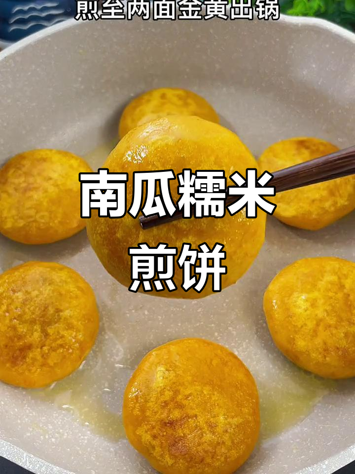 南瓜糯米煎饼,软糯香甜,一盘不够吃!