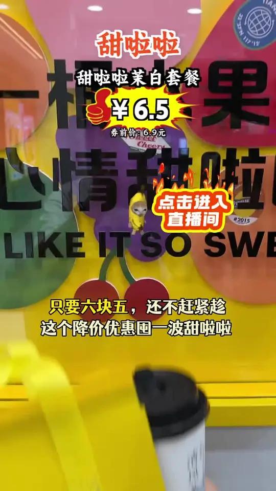 六块五抢甜啦啦茉莉白茶,清新顺滑,限时秒杀不容错过!