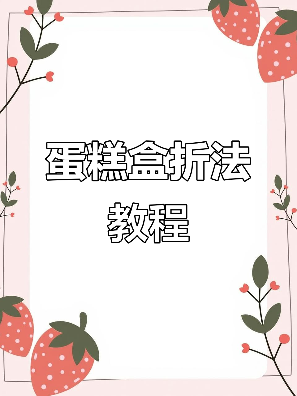 蛋糕盒折叠技巧大揭秘，轻松打造完美包装