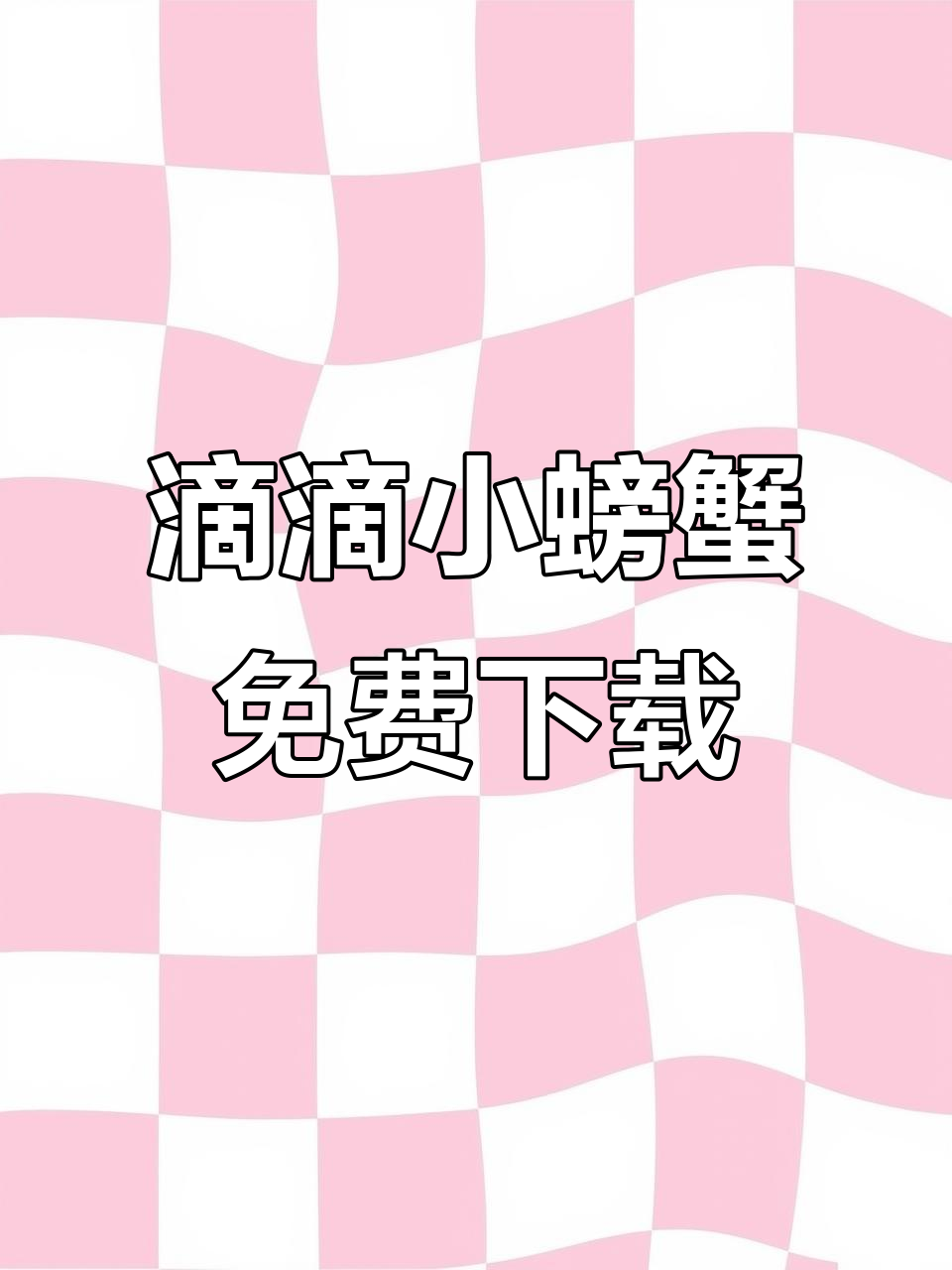 滴滴小螃蟹APP免费下载,抢单神器轻松安装