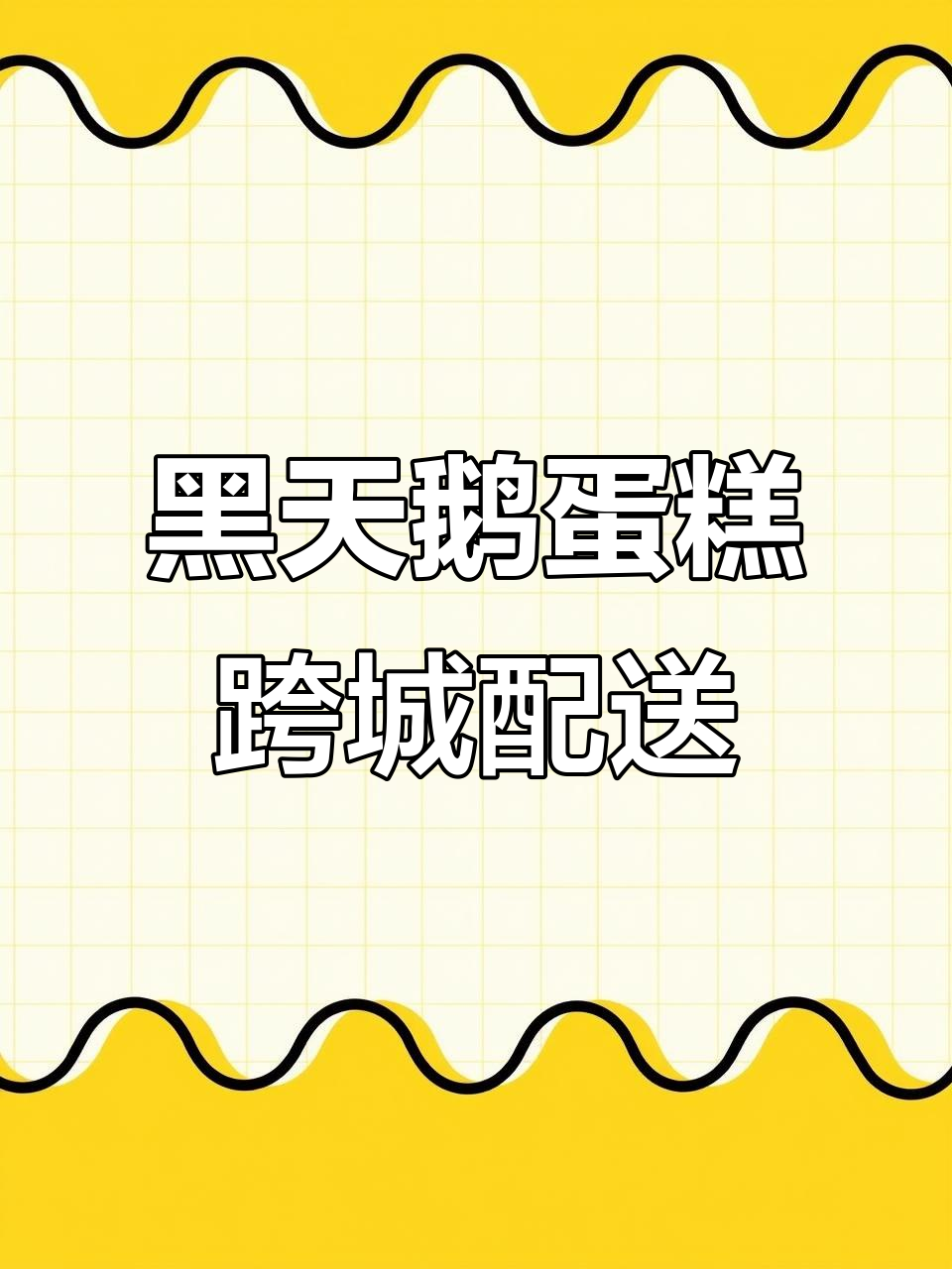从北京到青州,黑天鹅蛋糕跨城送惊喜