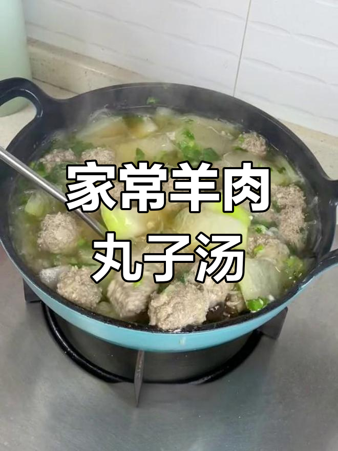 羊肉丸子冬瓜粉丝汤,家常美味轻松做