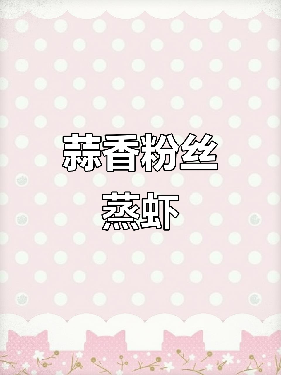 蒜蓉粉丝蒸大虾,简单又美味