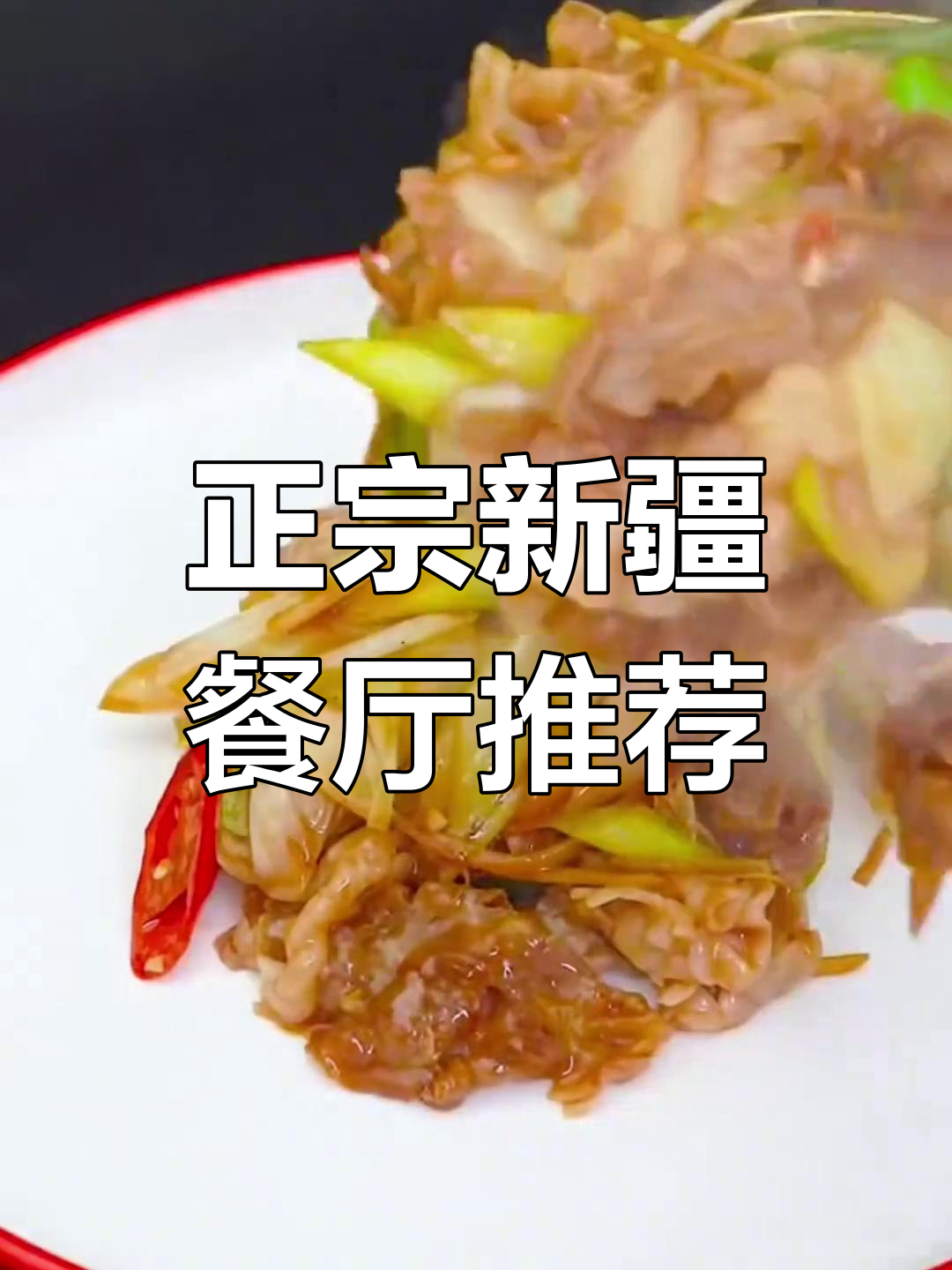 新疆美食推荐与体验分享