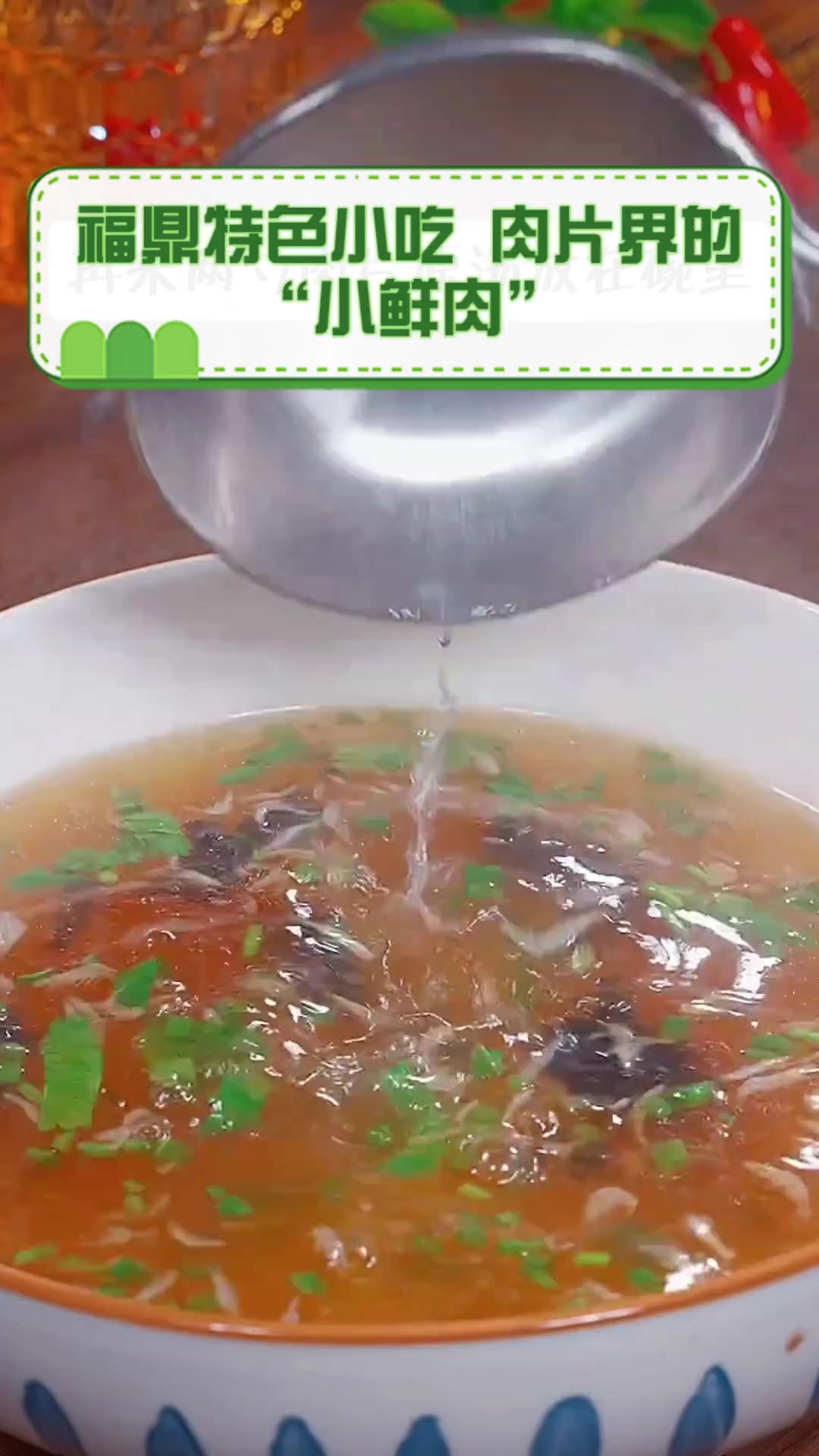 福鼎特色小吃,肉片界的“小鲜肉”