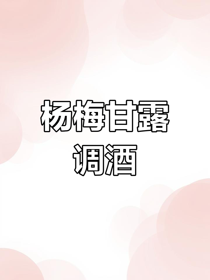甘露杨梅力娇酒,解锁你的调酒创意