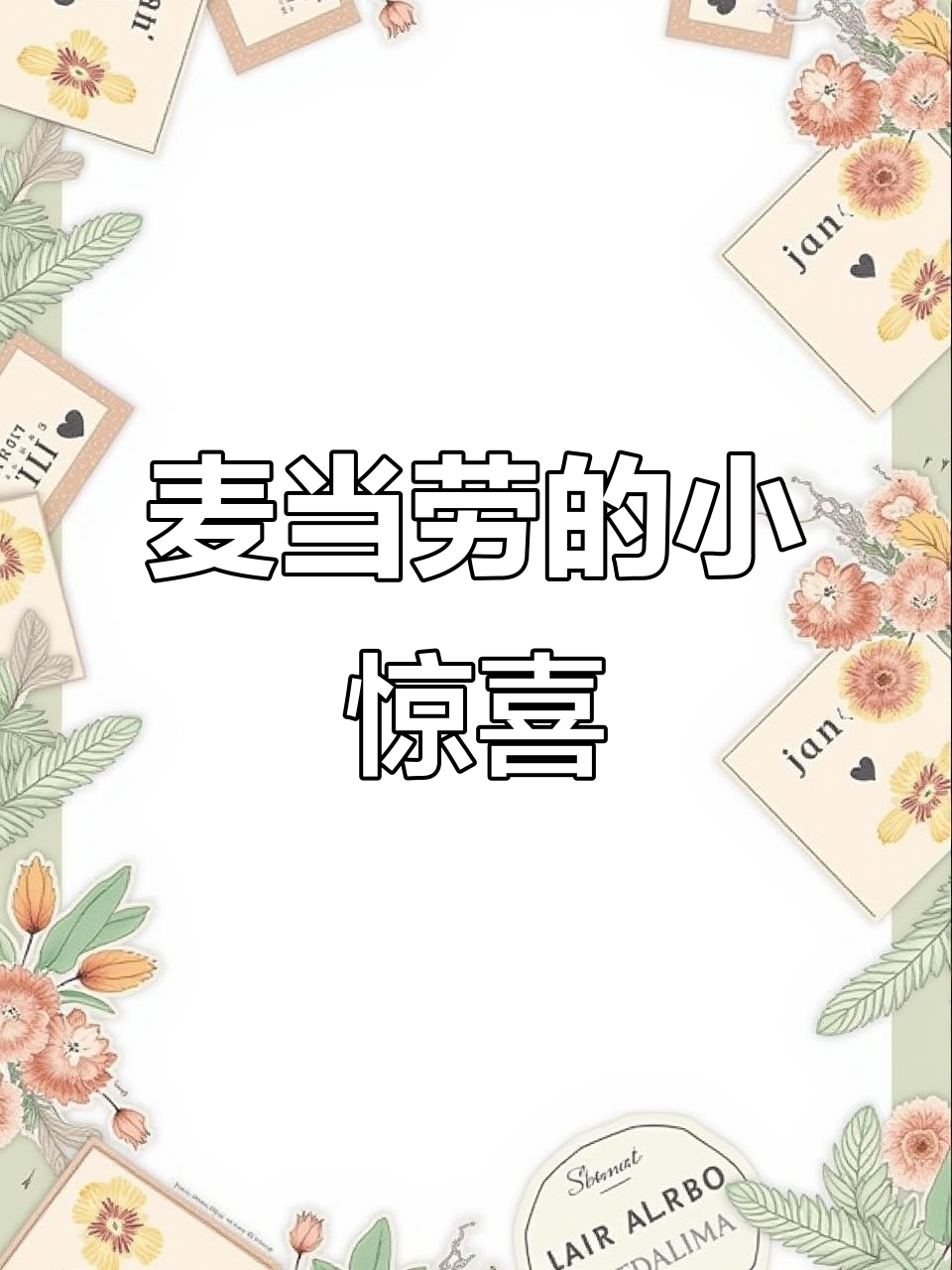 妹妹送饮料,麦当劳的惊喜让我有点不好意思拿