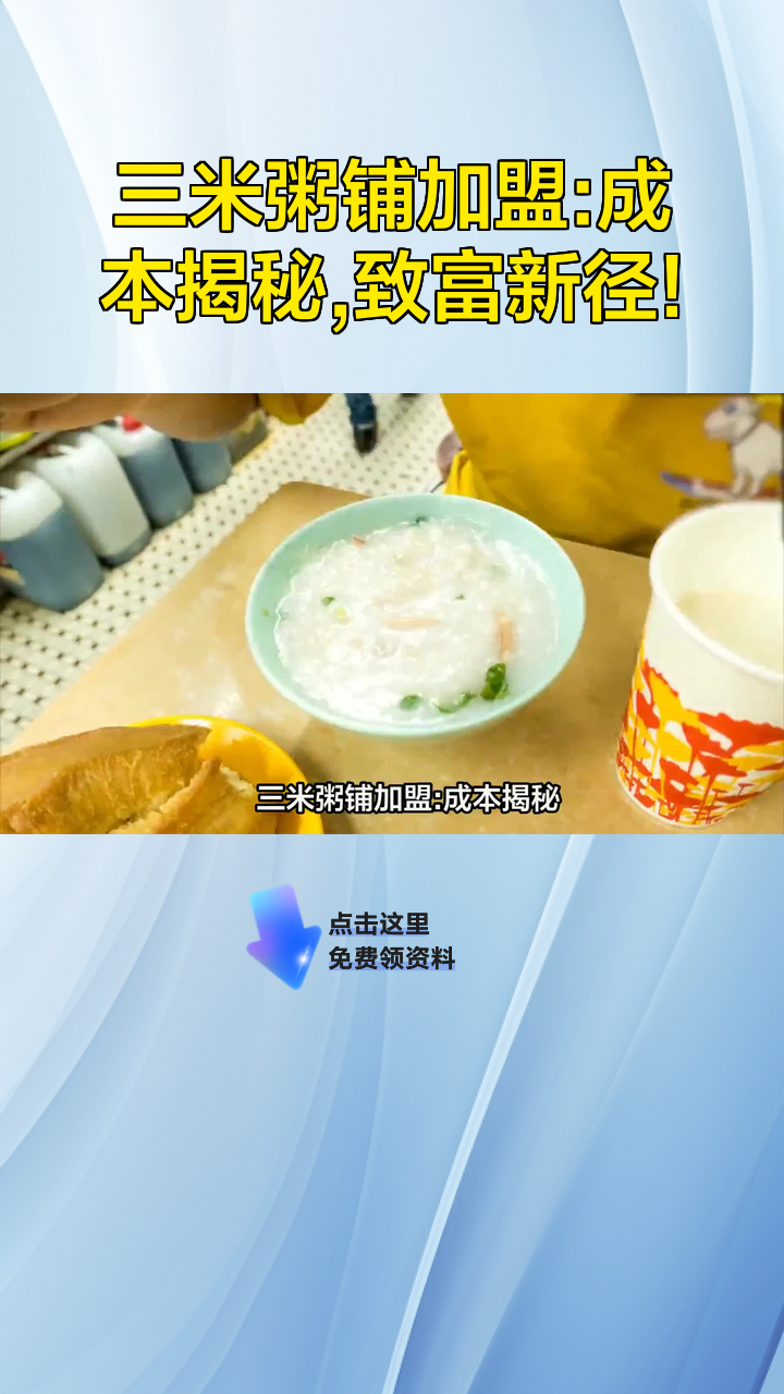 三米粥铺加盟:成本揭秘,致富新径!