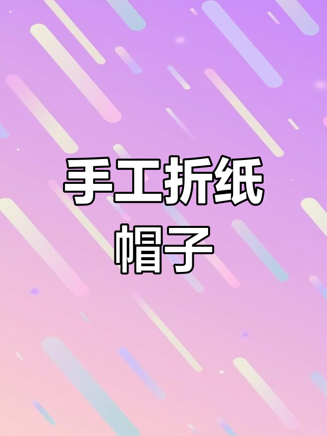 折纸棒球帽教程