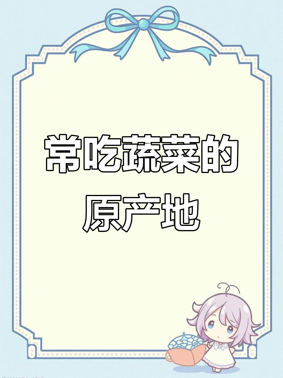 蔬菜原产地大揭秘,这些地方最盛产美味