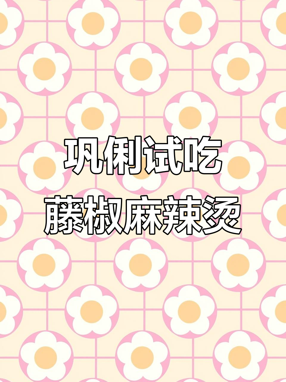 巩俐也来打卡的藤椒麻辣烫，辣到不敢下嘴！