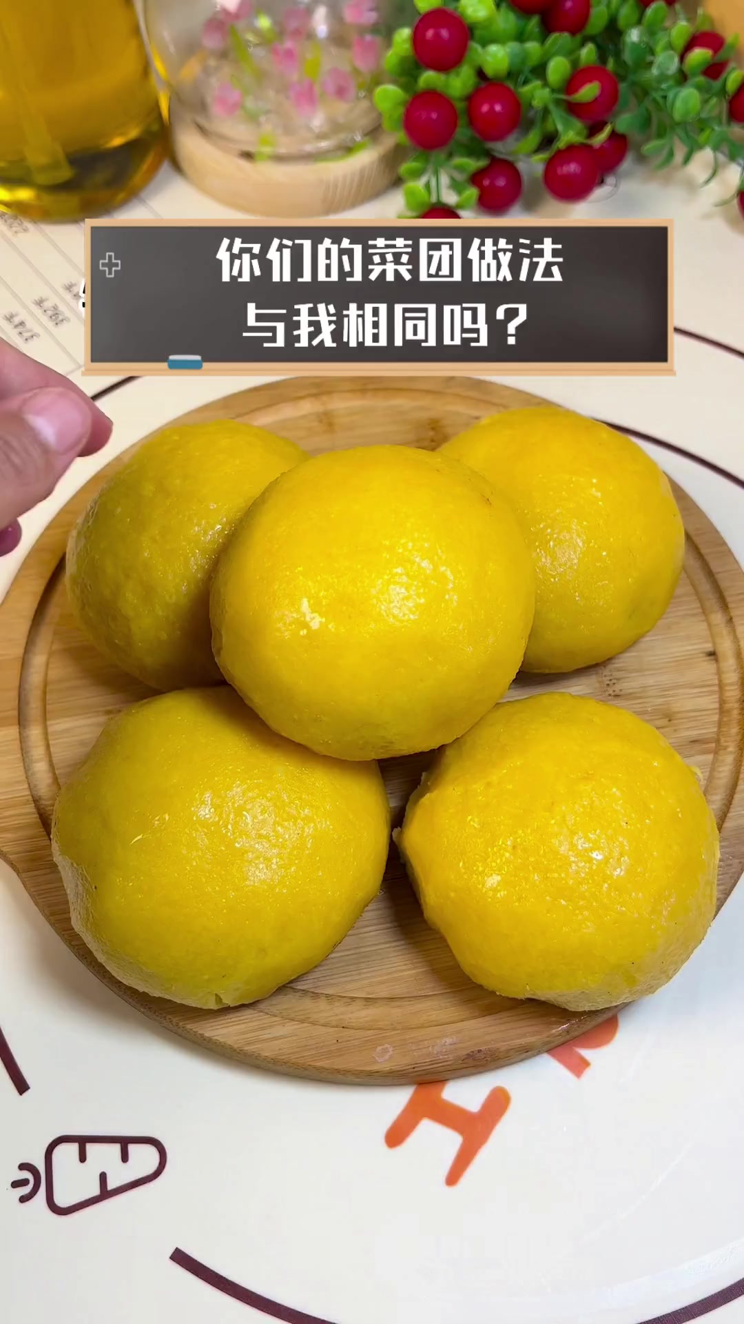 你们的菜团做法与我相同吗?
