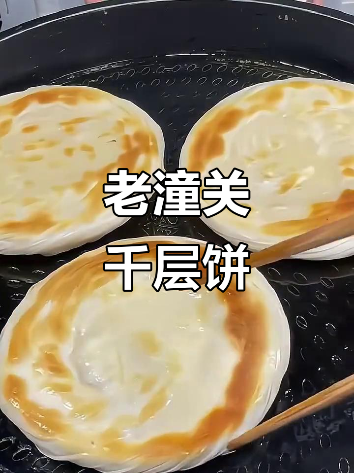 潼关千层饼,烧饼夹鸡蛋、土豆丝豆皮都能做!