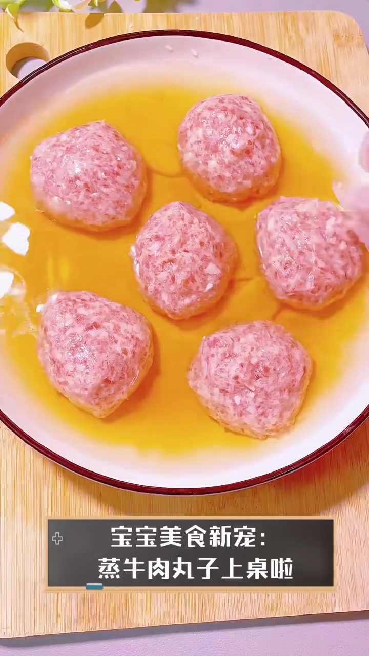 宝宝美食新宠:蒸牛肉丸子上桌啦