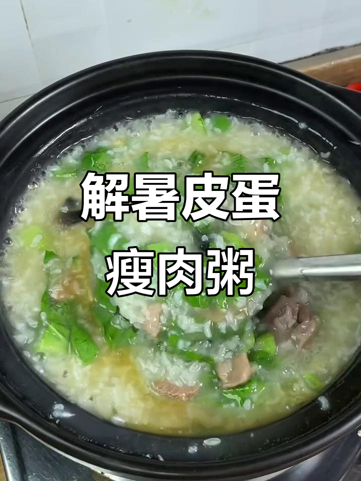 夏季解暑必备!皮蛋芥菜瘦肉粥,清爽又美味