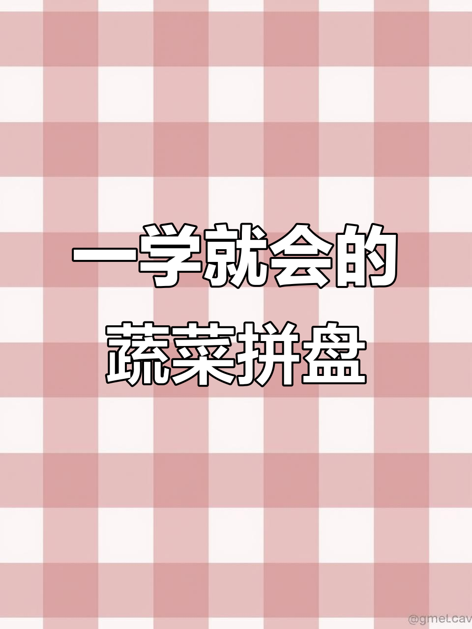 创意蔬菜摆盘，简单又好看