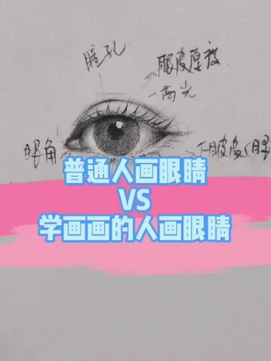 素描眼睛画不好?来看看怎么画眼睛吧!
