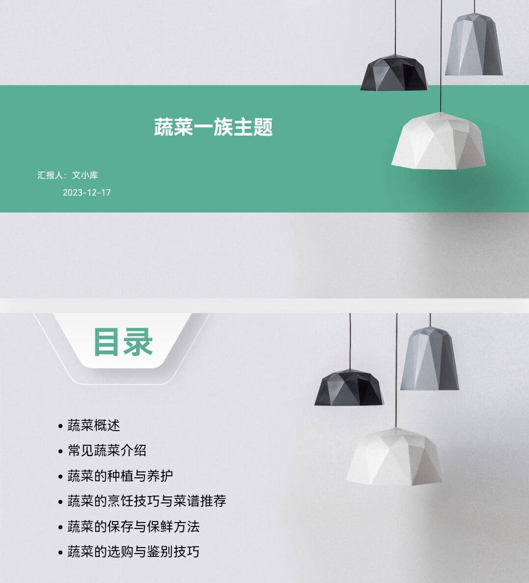 百度文库AI一键生成PPT《蔬菜一族主题ppt》