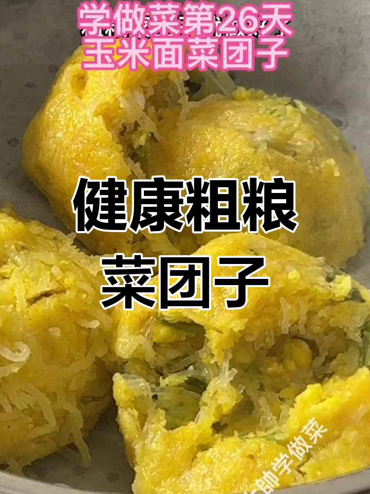 菠菜玉米面菜团子做法