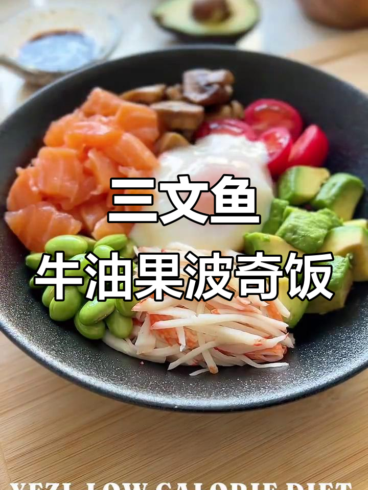 夏日减脂神器！三文鱼牛油果波奇饭，清爽又美味