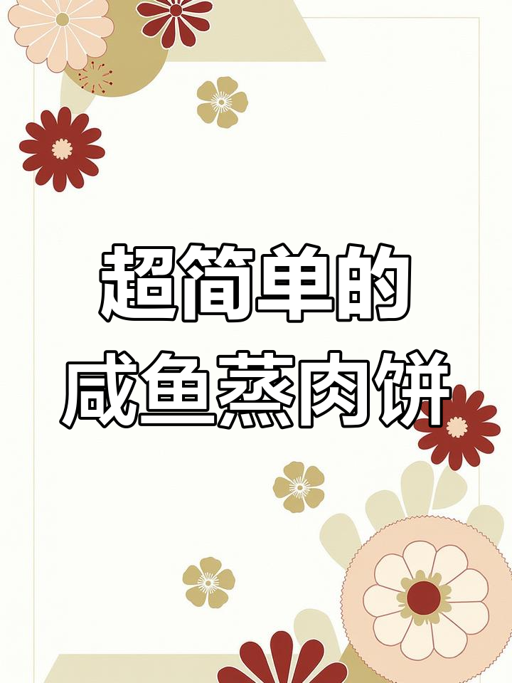 咸鱼蒸肉饼,简单又美味!葱姜料酒一拌,十五分钟搞定