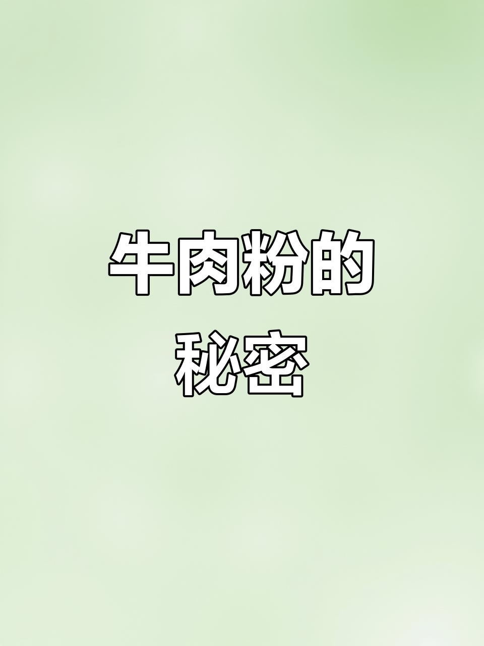 津市牛肉粉秘诀:炒码与百味粉,无需额外酱料