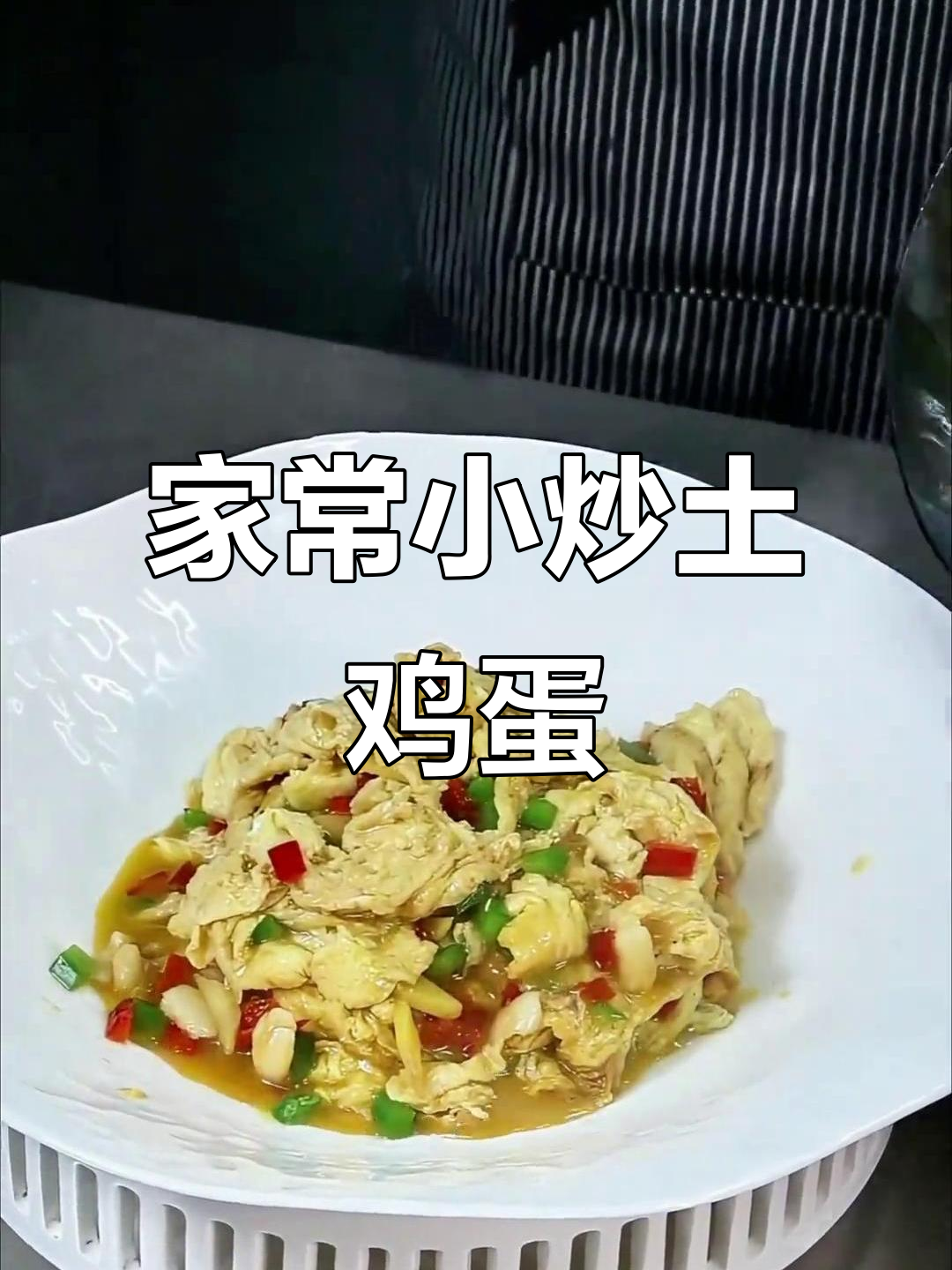 孩子们最爱的家常小炒土鸡蛋,简单又美味