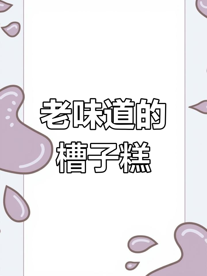 桂顺斋1924年老味儿槽子糕,气孔多口感松软