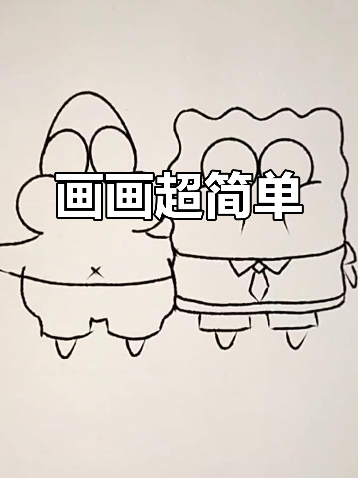 用四个C画出海绵宝宝和派大星,简单又有趣!