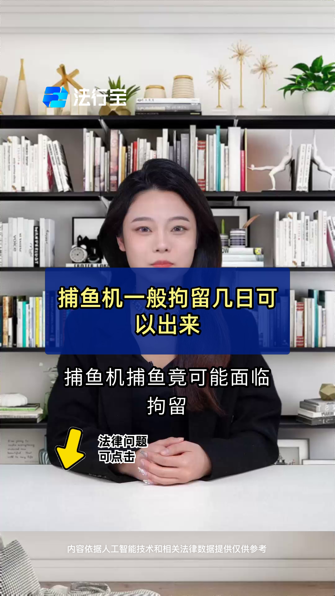 捕鱼机一般拘留几日可以出来