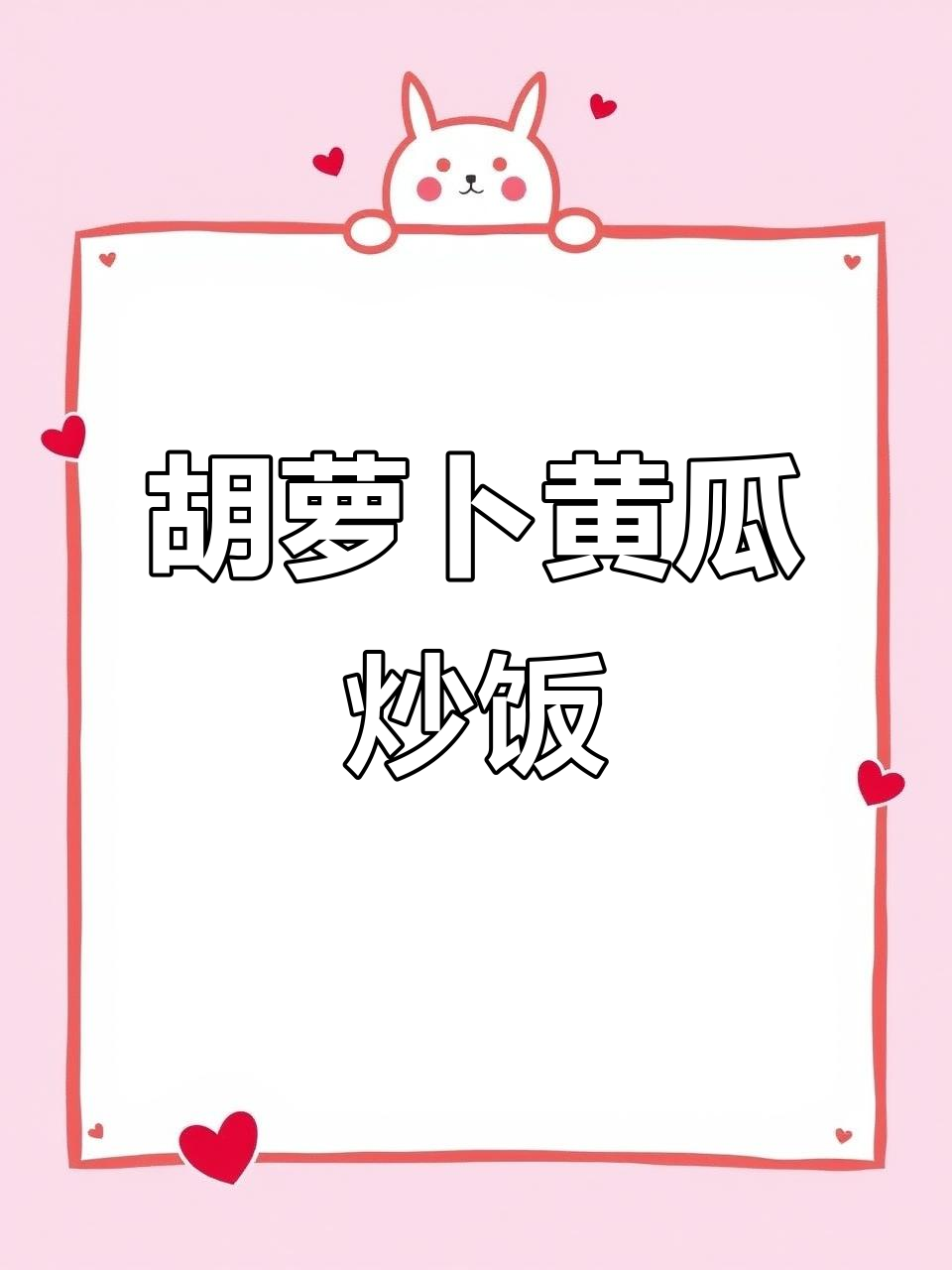 胡萝卜黄瓜炒出营养,助消化家常美味