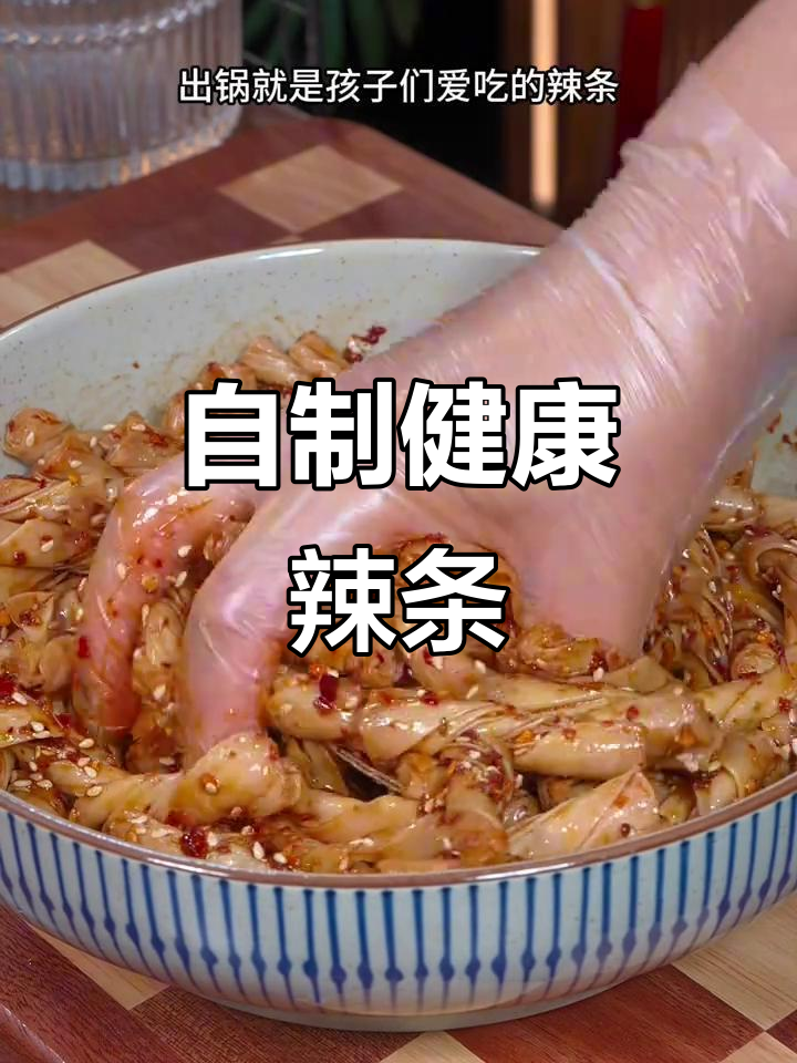 家里做的辣条,豆筋香气扑鼻,香辣十足,健康又美味!