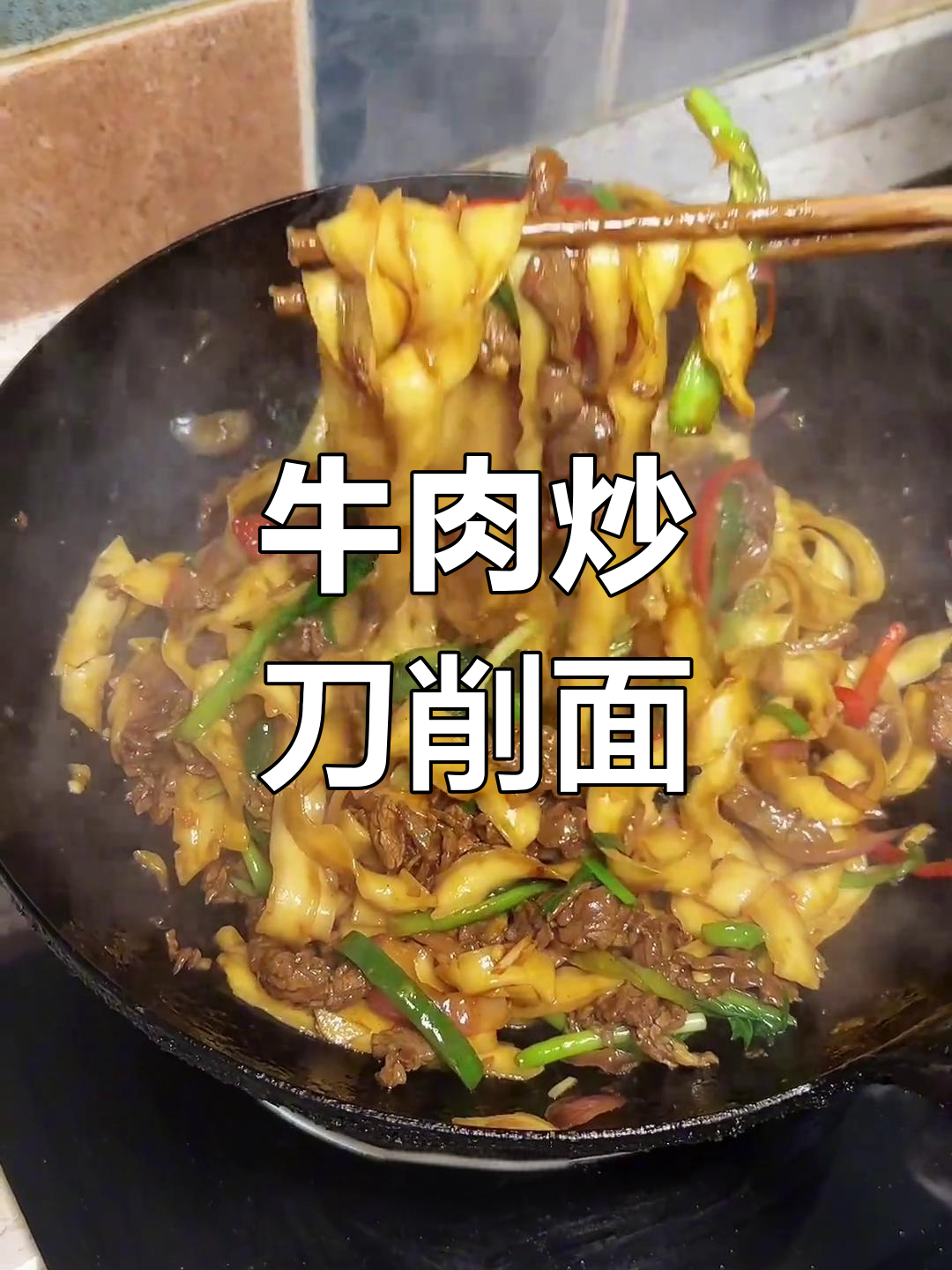 炒刀削面配牛肉,简单又美味!