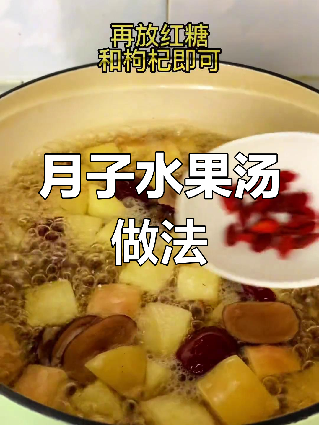 产后恢复必备水果汤,简单又营养