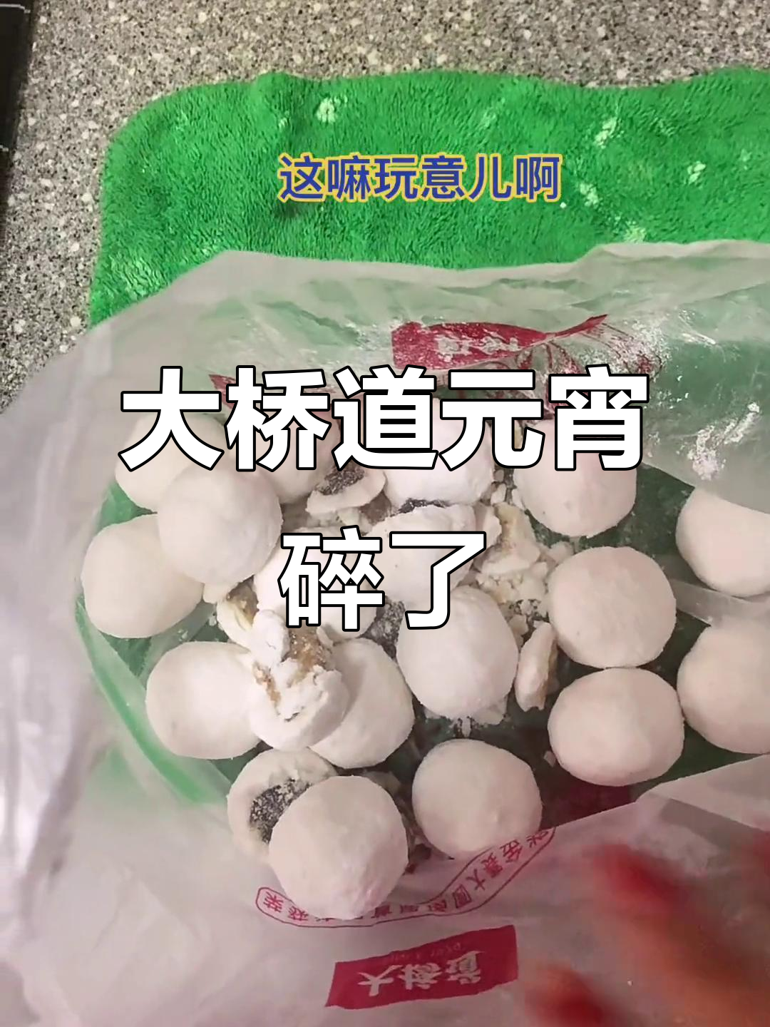 大桥道元宵质量堪忧,碎汤圆让人心塞