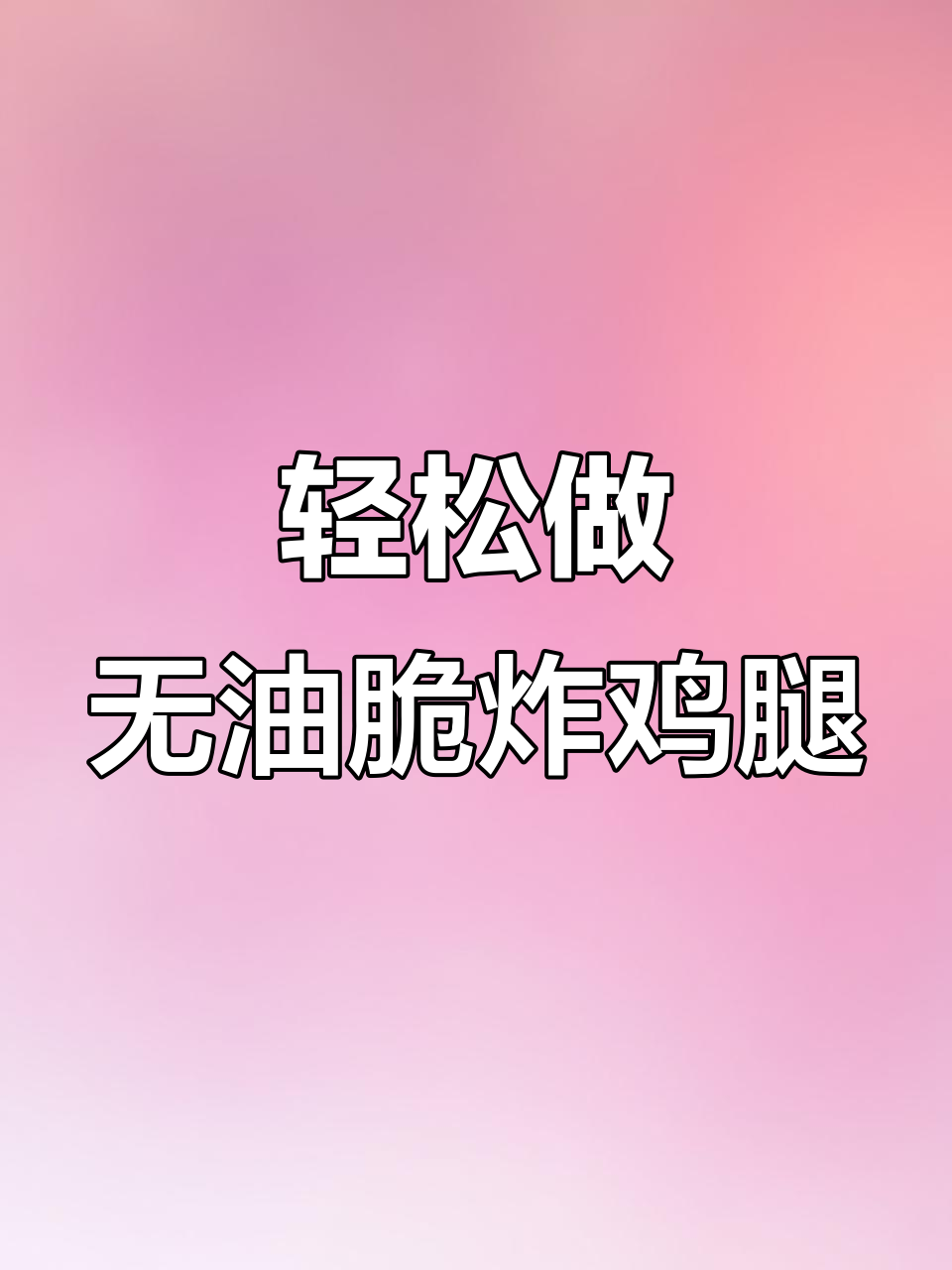 无油空气炸锅脆炸鸡腿,外焦里嫩超好吃